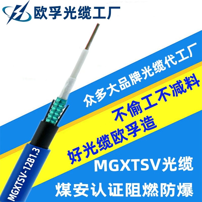 MGXTSV-24b1 24芯單模阻燃礦用光纜